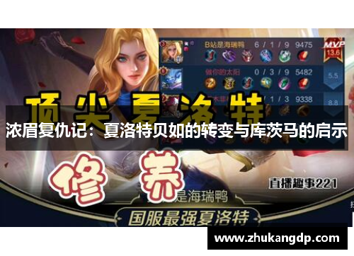 浓眉复仇记：夏洛特贝如的转变与库茨马的启示