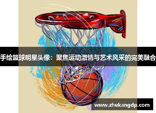 手绘篮球明星头像：聚焦运动激情与艺术风采的完美融合