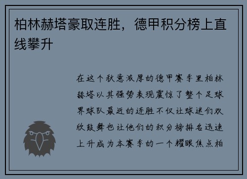 柏林赫塔豪取连胜，德甲积分榜上直线攀升