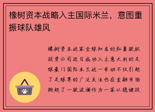 橡树资本战略入主国际米兰，意图重振球队雄风