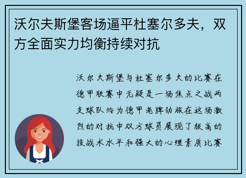 沃尔夫斯堡客场逼平杜塞尔多夫，双方全面实力均衡持续对抗