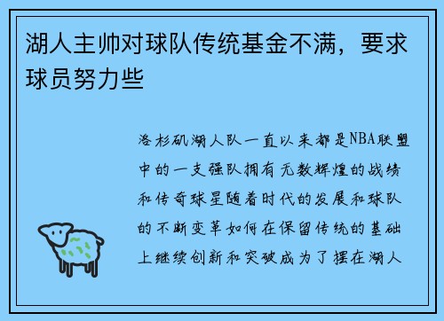 湖人主帅对球队传统基金不满，要求球员努力些