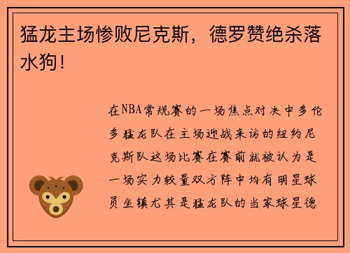 猛龙主场惨败尼克斯，德罗赞绝杀落水狗！