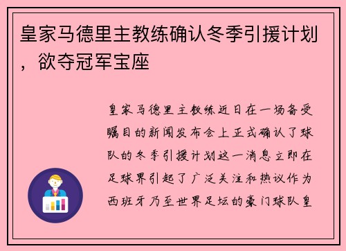 皇家马德里主教练确认冬季引援计划，欲夺冠军宝座