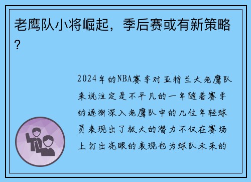 老鹰队小将崛起，季后赛或有新策略？