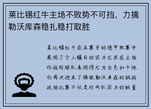 莱比锡红牛主场不败势不可挡，力擒勒沃库森稳扎稳打取胜
