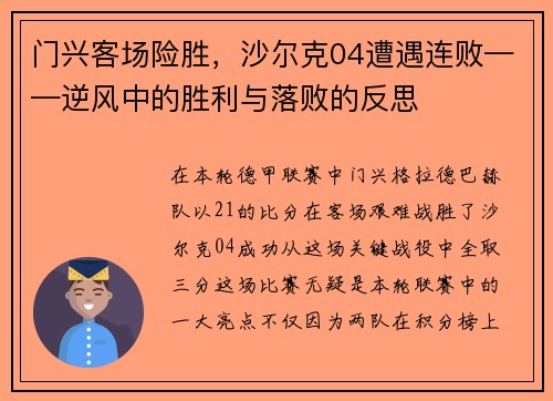 门兴客场险胜，沙尔克04遭遇连败——逆风中的胜利与落败的反思