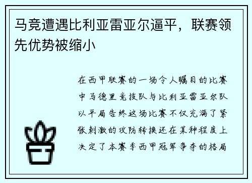 马竞遭遇比利亚雷亚尔逼平，联赛领先优势被缩小